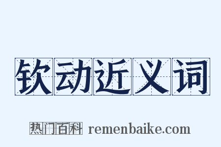 钦动近义词是什么意思的图片